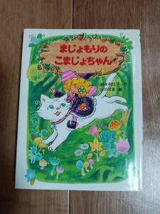 まじょもりのこまじょちゃん　越水 利江子（作）山田 花菜（絵）ポプラ社　[aa21]