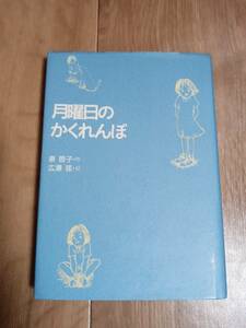 月曜日のかくれんぼ　泉 啓子（作）広瀬 弦（絵）草土文化社　[aa23]