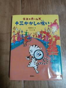 ネコのホームズ 十三かかしの呪い　南部 和也（作）YUJI（絵）理論社　[aa23]