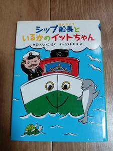 シップ船長といるかのイットちゃん　かどの えいこ（作）オームラ トモコ（絵）偕成社　[aa23]