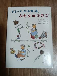 ジミーとジャネット、ふたりはふたご　ベバリイ・クリアリー（作）やまわき ゆりこ（絵）いとい しげさと（訳）あかね書房　[aa23]