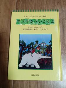 アフリカへいこうよ―ピッツァと子ゾウのオスカー物語　アヒム ブレーガー（作）ギーセラ・カロウ（絵）遠山 明子（訳）ほるぷ出版　[aa23]