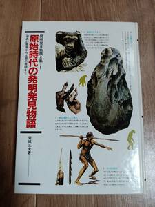 原始時代の発明発見物語―道具の発見から土器の発明まで (発明発見物語全集 1)　岩城 正夫（著）国土社　[aa23]