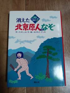 消えた北京原人のなぞ　たかし よいち（作）おかもと としお（絵）国土社　[aa23]