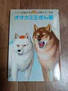 オオカミ王ぎん星　高橋 宏幸（作・絵）小峰書店　[aa23]