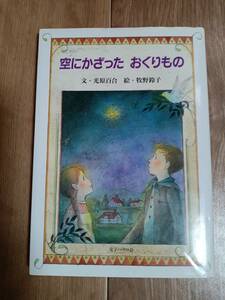 空にかざったおくりもの　光原 百合（文）牧野 鈴子（絵）女子パウロ会　[aa23]