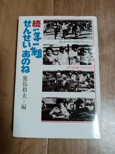 続一年一組 せんせい あのね―詩とカメラの学級ドキュメント　鹿島 和夫（編）理論社　[aa23]