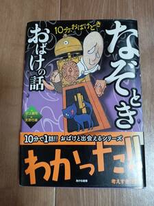 なぞときおばけの話 (10分、おばけどき 3)　村上 健司（作）天野 行雄（絵）あかね書房　[aa23]