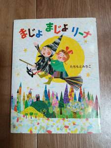 まじょまじょリーナ　たちもとみちこ（作・絵）ポプラ社　[aa23]