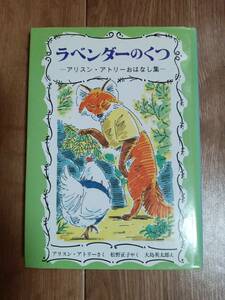 ラベンダーのくつ―アリスン・アトリーおはなし集　アリスン アトリー（作）大島 英太郎（絵）松野 正子（訳）福音館書店　[aa23]