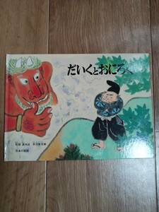 だいくとおにろく　こどものとも特製版　松居 直（再話）赤羽 末吉（絵）福音館書店　[d02]