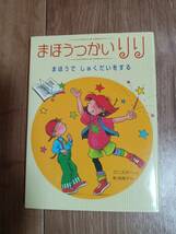 まほうつかいリリ まほうでしゅくだいをする　クニスター（作）乾 侑美子（絵）岩崎書店　[aa25]_画像1