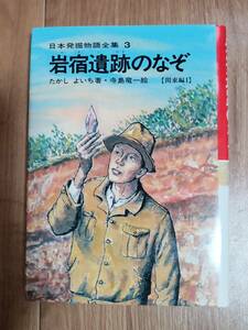 岩宿遺跡のなぞ―関東編1 (日本発掘物語全集 3) たかし よいち（作）寺島 竜一（絵）国土社　[aa25]