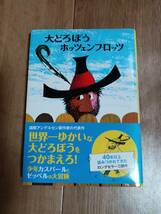 大どろぼうホッツェンプロッツ―ドイツのゆかいな童話　オトフリート=プロイスラー（作）トリップ（絵）中村 浩三（訳）偕成社　[aa25]_画像1