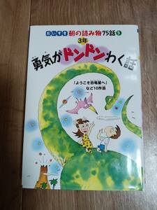 だいすき朝の読み物75話 5 勇気がドンドンわく話　大石 真/谷口洋子/馬里邑れい/寮美千子/今西祐之/いわままりこ/他　[aa25]