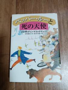 ペッパー・ルーと死の天使　ジェラルディン・マコックラン（作）佐竹 美保（絵）金原 瑞人（訳）偕成社　[aa25]