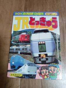 たのしい幼稚園かんさつ絵本シリーズ ＪＲとっきゅう　講談社　[g0102]