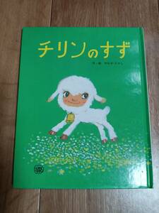 チリンのすず　やなせ たかし（作・絵）フレーベル館　[g0102]