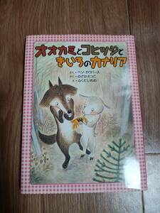 オオカミとコヒツジときいろのカナリア　ベン・カウパース（作）ふくだ いわお（絵）のざか えつこ（訳）くもん出版　[aa27]