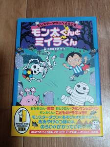 モンスタータウンへようこそ モン太くんとミイラくん　土屋 富士夫（作・絵）徳間書店　[aa27]