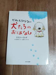 だれも知らない犬たちのおはなし　エミリー・ロッダ（作）山西 ゲンイチ（絵）あすなろ書房　[aa27]