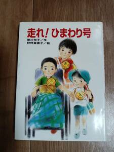 走れ!ひまわり号　岸川 悦子（作）狩野 富貴子（絵）ひくまの出版　[aa27]