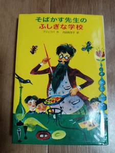 そばかす先生のふしぎな学校　ヤン・ブジェフバ （作）ヤン・マルチン・シャンツェル（絵）内田 莉莎子（訳）学研　[aa27]