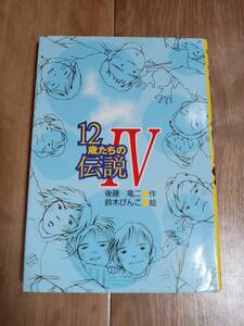 12歳たちの伝説〈4〉 後藤 竜二（作）鈴木 びんこ（絵）新日本出版社　[aa27]