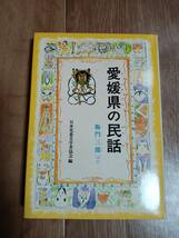 愛媛県の民話―衛門三郎ほか (県別ふるさとの民話 19)　日本児童文学者協会（絵）偕成社　[aa27]_画像1