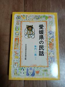 愛媛県の民話―衛門三郎ほか (県別ふるさとの民話 19)　日本児童文学者協会（絵）偕成社　[aa27]