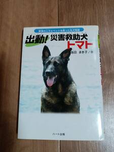 出動!災害救助犬トマト―新潟の人々とペットを救った名犬物語　池田 まき子（絵）　[aa27]