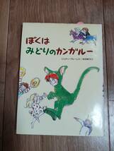 ぼくはみどりのカンガルー　ジュディ=ブルーム（作）エイトキン（絵）吉田 純子（訳）偕成社　[aa25]_画像1