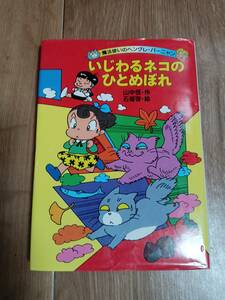 いじわるネコのひとめぼれ (魔法使いのヘングレ・バーニャン)　山中 恒（作）石坂 啓（絵）理論社　[as73]