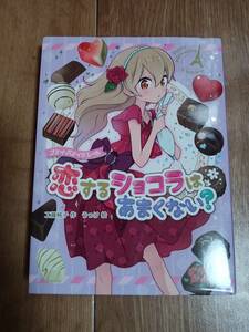 プティ・パティシエール 恋するショコラはあまくない?　工藤 純子（作）うっけ（絵）ポプラ社　[as73]