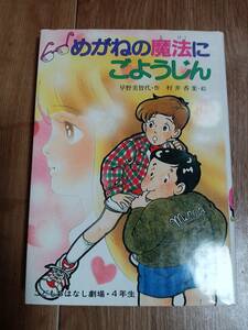 めがねの魔法にごようじん　早野 美智代（作）村井 香葉（絵）　[as73]