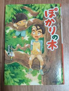ぽかりの木　黒須 高嶺（作）こうだ ゆうこ（絵）学研　[as70]