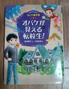 オバケが見える転校生! (ホオズキくんのオバケ事件簿 1) 　富安 陽子（作）小松 良佳（絵）ポプラ社　[aa21]