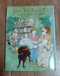 にじ色のガラスびん　ミシェル・ピクマル （作）むかい ながま（絵）南本 史（訳）あかね書房　[as73]