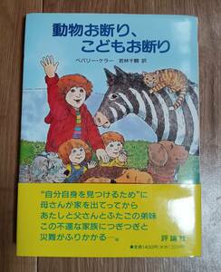 動物お断り、こどもお断り　ベバリー・ケラー（著）若林 千鶴（訳）評論社　[aa27]