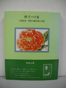 親子の口笛　石森延男・尾見七重の絵と手紙■尾見七重■昭和63年/エディポック