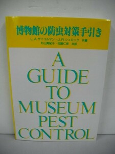 博物館の防虫対策手引き■L・A・ザイコルマン他編/杉山真紀子他訳■1991年/初版■淡交社