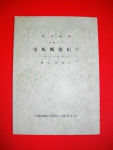 浦塩斯徳紀行■鈴木大亮報文/奥山亮補註■昭和35年/北海道地方史研究会