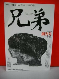 季刊文芸誌　兄弟　創刊号■井上光晴・他■1989年/初版■影書房