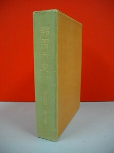 那覇市史　通史篇第2巻　近代史■企画部市史編集室編■1974年/那覇市役所