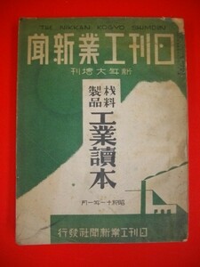 材料製品工業読本　昭和11年1月(新年大増刊)■日刊工業新聞社