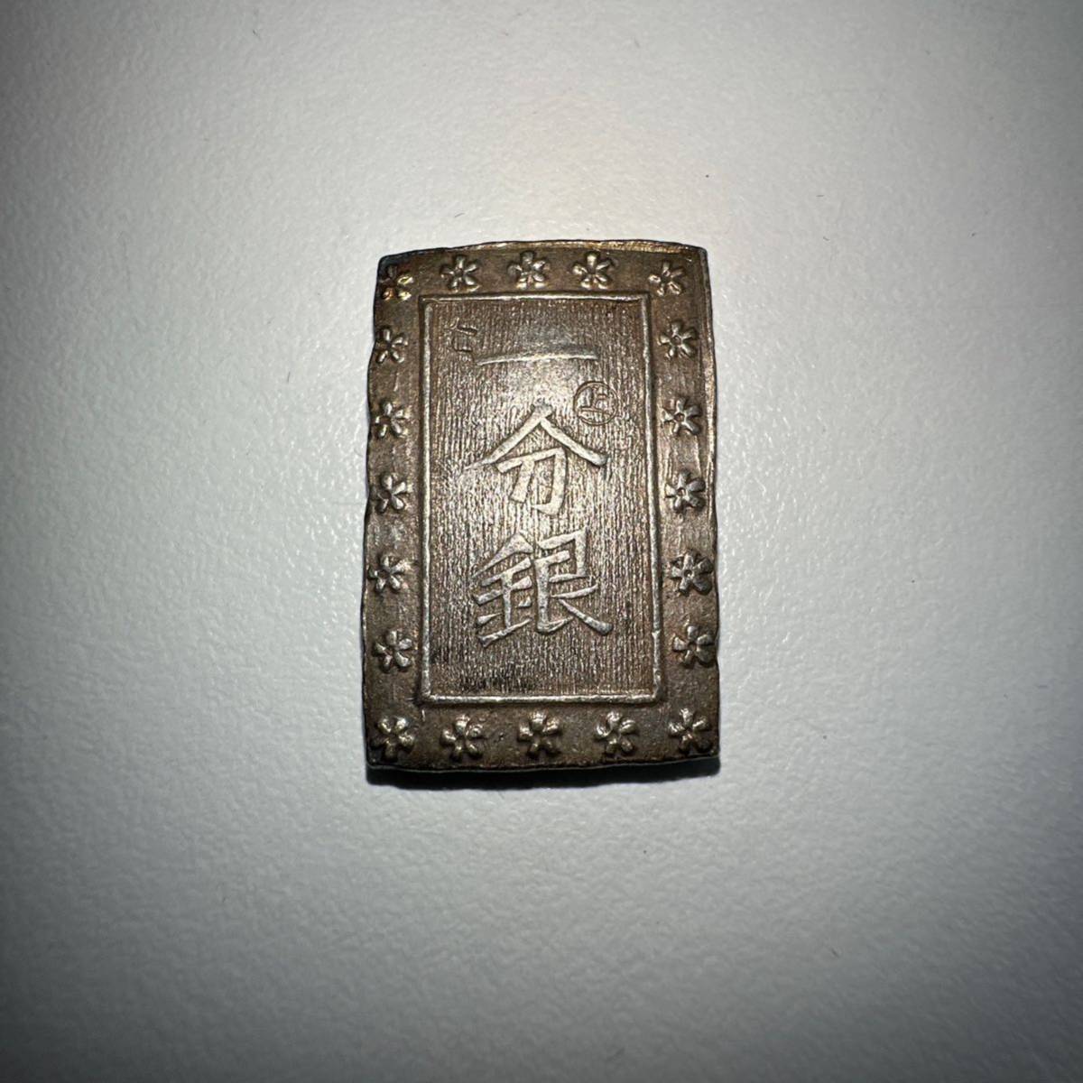 TM0820】一分銀安政? 8.5g SV90.6% 古銭通貨貨幣銀貨硬貨レトロレトロ