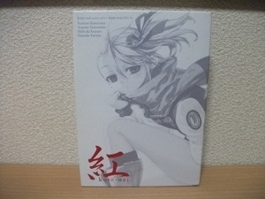 ★紅 kure-nai 6巻　DVD付き限定版★