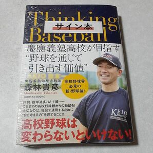 サイン入り　優勝　慶應　森林貴彦「Thinking Baseball」未開封、高校野球、監督、KEIO