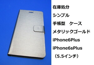 【在庫処分】 シンプル 手帳型 ケース メタリックゴールド iPhone6Plus iPhone6sPlus（5.5インチ）カードポケット スタンド機能