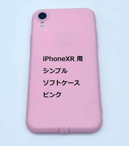 iPhoneXR ケース（6.1インチ）シンプル ソフト ケース ピンク TPU 装着・脱着簡単 スリムデザイン ストラップホール